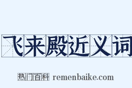 飞来殿近义词是什么意思的图片